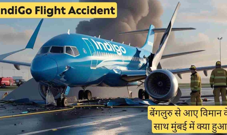 IndiGo Flight Accident: बेंगलुरु से आए विमान के साथ मुंबई में क्या हुआ?
